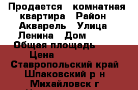 Продается 1-комнатная квартира › Район ­ Акварель › Улица ­ Ленина › Дом ­ 213 › Общая площадь ­ 30 › Цена ­ 1 100 000 - Ставропольский край, Шпаковский р-н, Михайловск г. Недвижимость » Квартиры продажа   . Ставропольский край